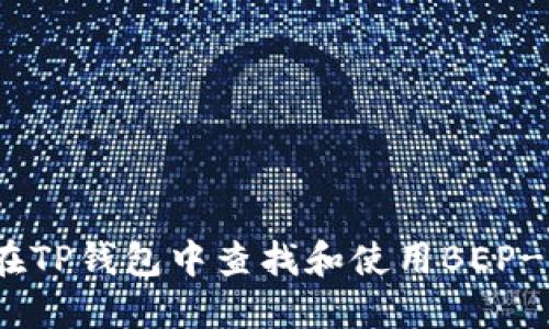 如何在TP钱包中查找和使用BEP-2资产