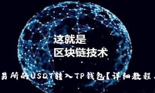  如何将交易所的USDT转入TP钱包？详细教程与注意事项