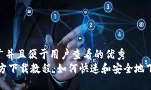 思考一个推广并且便于用户查看的优秀
USDT钱包官方下载教程：如何快速和安全地下载USDT钱包