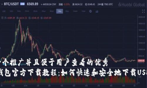 思考一个推广并且便于用户查看的优秀
USDT钱包官方下载教程：如何快速和安全地下载USDT钱包