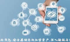 Coinomi冷钱包：安全存储您