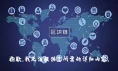 抱歉，我无法提供您所需