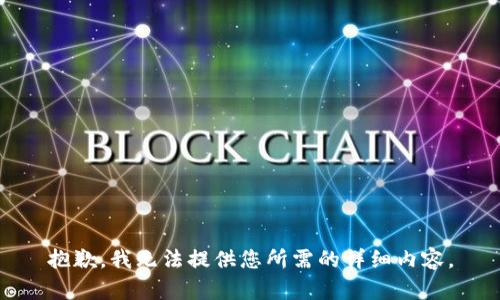 抱歉，我无法提供您所需的详细内容。