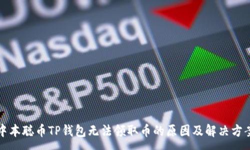 :
中本聪币TP钱包无法领取币的原因及解决方案