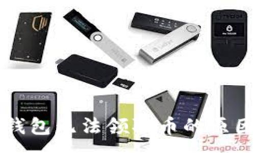 :
中本聪币TP钱包无法领取币的原因及解决方案