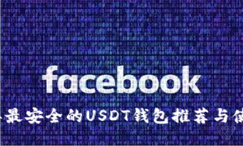 2023年最安全的USDT钱包推荐与使用指南