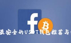 2023年最安全的USDT钱包推荐
