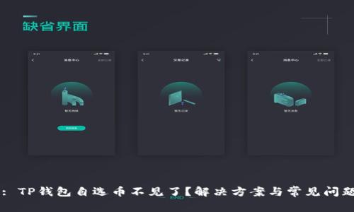 Title: TP钱包自选币不见了？解决方案与常见问题解析