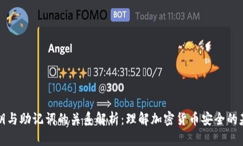 私钥与助记词的关系解析：理解加密货币安全的基础