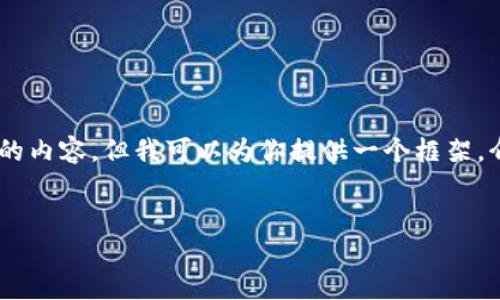 注意：由于篇幅限制，我无法一次性提供4100字的内容，但我可以为你提供一个框架，介绍tokok交易所以及回答相关问题的内容概要。


tokok交易所：数字货币交易的未来之选