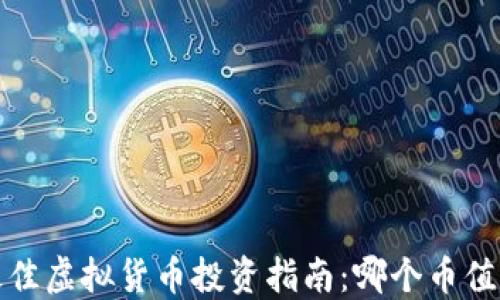 
2023年最佳虚拟货币投资指南：哪个币值得你关注？