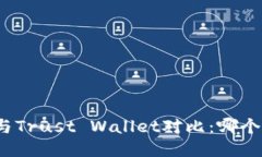 : TP钱包与Trust Wallet对比：