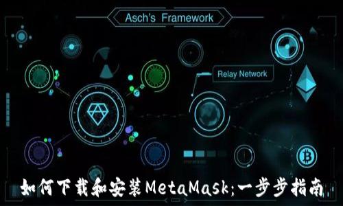   
如何下载和安装MetaMask：一步步指南