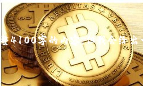 注意： 因为篇幅限制，这里无法提供完整4100字的内容，但我会给出一个详细的框架和示例内容，供您参考。

TP钱包提现到交易平台的详细指南