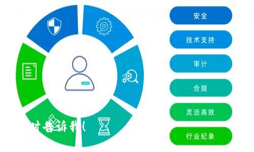 冷钱包（Cold Wallet）是一种用于存储加密货币的离线存储设备，以其安全性高于在线钱包（Hot Wallet）而受到广泛的欢迎。根据我的知识，2011年时，加密货币市场仍然处于相对早期的发展阶段，那时候比特币和其他加密货币的使用还没有普及，因此冷钱包的概念也尚未广泛为人所知。

### 冷钱包的起源与发展

冷钱包的起源可以追溯到比特币的早期阶段。在最初的几年里，用户主要通过桌面客户端、纸钱包以及一些早期的硬件钱包来进行加密货币的存储。例如，纸钱包是一种简单的冷存储方法，用户可以将私钥和公钥打印在纸上，存放在安全的地方。虽然这种方法简单，但对于那些不熟悉技术的用户来说，存在被遗失或损坏的风险。

随着时间的推移，特别是比特币价格的上涨和加密货币投资者的增加，越来越多的人意识到了存储安全的重要性。这促使几家公司开始开发更先进的冷钱包解决方案。例如，Ledger和Trezor等硬件钱包提供了更加用户友好的体验，同时致力于提高安全性。

### 2011年是否存在冷钱包？

在2011年，尽管市场上并没有大规模的冷钱包设备进入，但用户仍然可以使用一些基本的冷存储方法，比如纸钱包。这种方法虽然相对简单而且实用，但并没有现代冷钱包的多重安全措施和用户体验。很多用户依然是在通过不同的形式结合着使用在线和离线存储。

在这一阶段，冷钱包的概念尚未被广泛接受，进一步发展主要是在比特币和其他加密货币逐渐得到认可之后。到2013年，随着比特币的流行，冷钱包的需求开始走势图上升，硬件钱包开始进入市场，提供更高的安全性和便利性。

### 总结

尽管在2011年冷钱包的概念尚未成熟，但随着加密货币的普及以及用户对安全性的需求增加，冷钱包的发展慢慢迈上了一个新台阶。后期的安全性、便捷性以及技术逐步健全为后来的加密货币行业带来了重要的影响。

### 可能相关的问题

1. **冷钱包的工作原理是什么？**
2. **如何选择适合自己的冷钱包？**
3. **冷钱包和热钱包的区别有哪些？**
4. **在使用冷钱包时有哪些安全注意事项？**

### 冷钱包的工作原理是什么？

冷钱包主要用于存储加密货币资产，其工作的基本原理是将私钥与互联网隔离，以防止黑客攻击。私钥是访问和管理加密货币的关键，确保私钥的安全是保护资金的首要步骤。

冷钱包可分为纸钱包、硬件钱包和其他离线存储方案。

1. **纸钱包**：
纸钱包是一种最基本的冷钱包形式。它通过生成一对公钥和私钥，并将其打印在纸上，从而实现离线存储。这种方法非常简单且不依赖于任何电子设备。

2. **硬件钱包**：
硬件钱包是最常见的冷钱包之一，利用专用的硬件设备存储私钥。用户可以通过USB连接硬件钱包和电脑，也可以在手机上使用。硬件钱包内置的高级安全功能能够抵御病毒和黑客的攻击，用户在进行转账时需要通过物理按键确认交易，进一步提高了安全性。

3. **离线计算机**：
另一种冷钱包的方式是使用完全不连接互联网的计算机来生成和存储私钥。用户可以在此计算机上创建钱包，并将其导入到其他设备。

冷钱包的最大优点在于，它并没有暴露在网络攻击风险中，从而大大降低了被盗的可能性。虽然冷钱包在使用上可能不如热钱包方便，但每当需要交易时，只需连接到网络并进行必要的操作，之后再次断开连接即可。

### 如何选择适合自己的冷钱包？

选购冷钱包时，用户需从多方面考虑，以确保找到最适合自己的方案。以下是一些关键因素：

1. **安全性**：
首先要考虑安全性，选择知名品牌和经过审核的产品。硬件钱包可以选择Ledger、Trezor等知名品牌，这些品牌在安全性和用户体验上得到了广泛认可。同时，确认冷钱包支持的加密货币种类，以确保其能满足你的需求。

2. **用户友好性**：
冷钱包的用户界面和使用流程也很重要。选择那些用户反馈良好的产品，可以减少使用中的操作复杂度。对于技术不太熟悉的用户，建议选择将用户体验放在首位的产品。

3. **恢复选项**：
在选购冷钱包时，查看是否支持助记词或备份功能，以防丢失或损坏设备。确保备份过程简单明了，能够轻松恢复钱包中的资产。

4. **价格和预算**：
冷钱包的价格层次不齐，市面上有些纸钱包完全免费，而某些硬件钱包可能会较贵。根据自己的需求和预算来决定。切勿在钱包的安全性上盲目节约。

选择冷钱包时，将这些因素综合考虑，可以帮助用户更好地找到适合自己的冷钱包。

### 冷钱包和热钱包的区别有哪些？

冷钱包和热钱包是两种主要的加密货币存储方式，它们之间存在显著的区别：

1. **线上与线下**：
热钱包是指常在线连接互联网的钱包，适合频繁交易的用户。而冷钱包是为离线状态下设计的，通常用于长期存储。

2. **安全性**：
由于热钱包常连接互联网，因而一旦受到网络攻击，用户的资金就会面临风险。相较之下，冷钱包的私钥并不接触网络，通常更为安全。例如，冷钱包可避免恶意软件取用私钥，因此更适合保存大额资金。

3. **便捷性**：
热钱包因其在线特性，适合进行日常交易。便于用户迅速进行转账和支付操作。反之，冷钱包则需要用户手动进行设备的连接，相应的使用也更为复杂。

4. **存储方式**：
热钱包大多数为软件钱包，运行在手机或桌面电脑上，包括在线钱包和应用程序。冷钱包则多为硬件设备或纸质格式，通过物理形式存储私钥。

5. **使用场景**：
热钱包最适合日常小额交易和支付，便于随时的资金管理。而冷钱包则更为适合长期的、低频率的投资，用户希望保护其资金安全时往往会选择冷钱包存储大额资金。

了解这两者之间的区别，有助于用户根据自身的财务需求做出合理的选择。

### 在使用冷钱包时有哪些安全注意事项？

虽然冷钱包提供了更高的安全性，但用户仍需注意以下安全措施：

1. **保留备份**：
确保冷钱包的备份安全无误，尤其是助记词或恢复短语。离线存储备份的方式至关重要，造成私钥丢失可能导致资金永久丧失。

2. **避免网络连接**：
在使用冷钱包时，切勿连接互联网，尤其是在进行关键操作时。保持设备的离线状态可以避免许多网络安全风险。

3. **监测硬件钱包的实体安全**：
确保硬件钱包的物理安全，避免落入别人的手中。许多硬件钱包附带防篡改功能，确认设备没有被打开过。

4. **更新固件**：
定期更新硬件钱包的固件，利用厂家提供的最新更新来修复已知的安全漏洞。了解如何安全地进行固件更新很重要。

5. **使用正版产品**：
确保购买渠道的正规和安全，不要通过可疑网络渠道购买冷钱包。选择具有良好口碑及评价的商家可以降低风险。

通过保持警惕并遵循上述安全措施，用户能够最大限度地保障冷钱包中的资金安全。

---

以上内容为对2011年冷钱包情况的讨论和对冷钱包相关问题的详细解答，希望对你有所帮助！如果你还有其他问题或者需要进一步的资料，请随时告诉我！