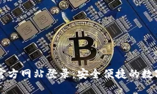 购宝钱包官方网站登录：安全便捷的数字钱包入口