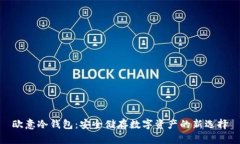 欧意冷钱包：安全储存数