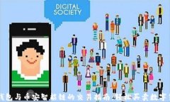 TP钱包与币安智能链的交易