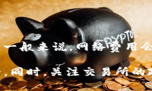  bileti t p钱包里的币可以提到交易所吗/bileti
 guanjianci TP钱包, 数字货币, 交易所, 提币/guanjianci

# t p钱包里的币可以提到交易所吗？

在现代数字货币的交易生态中，各种钱包、交易所、及相关应用层出不穷。TP钱包作为一种常见的数字货币钱包，提供了便利的资产管理功能。然而，众多用户在使用TP钱包时，常常会有一个疑问：钱包里的币可以提到交易所吗？接下来，我们将详细探讨这个问题，并解答相关的常见问题。

## 什么是TP钱包？

TP钱包是一个去中心化的数字货币钱包，允许用户存储、发送和接收各种类型的数字资产。与许多中心化交易所（CEX）相比，TP钱包的优势在于用户的私钥由用户自己管理，保证了用户对资产的完全控制。

### TP钱包的主要功能
- **资产管理**：TP钱包支持多种数字货币和代币，用户可以在一个平台上管理所有的资产。
- **安全性**：TP钱包使用了多种安全措施如私钥加密和助记词保护，确保用户资产的安全。
- **便捷性**：用户可以随时随地通过手机应用进行交易，避免了复杂的操作。
- **去中心化**：用户在使用时不会将私钥托管给第三方，减少了被盗的风险。

## 钱包里的币如何提到交易所？

首先，用户需要弄清楚在TP钱包中持有的是什么类型的币。一般来说，ERC20代币、BEP20代币等在不同的区块链网络上的数字资产都可以提到交易所。但是，不同的交易所对于币种的支持情况不同，用户需要提前确认。

### 提币的步骤
1. **选择交易所**：选择一个自己常用的交易所，确认它支持你在TP钱包中的币种。
2. **获取交易所地址**：在交易所中找到“充值”或“接收”页面，获取该币种的充值地址。
3. **打开TP钱包**：在TP钱包中找到你要提币的资产。
4. **输入信息**：选择“提币”功能，填写交易所提供的地址和提取金额。
5. **确认交易**：确认所有信息无误后，进行交易操作。

### 提币时的注意事项
- 确认地址：在复制粘贴交易所地址时，请务必确认无误，地址错误可能导致资产永久丢失。
- 网络费用：提币通常需要支付一定的网络费用，具体费用依赖于所使用的区块链网络。
- 最小提取量：交易所通常会设定每种币的最小提取数量，确保在提币之前了解相关规定。

## 常见问题解答

### 问：TP钱包内的全部币种都可以提到交易所吗？
并非所有的币种都能直接提到交易所。首先，用户需要了解交易所的币种支持情况。部分小币种或者新上线的币种可能暂时不被主流交易所支持，同时交易所也会限制某些代币的提取。此外，有些用户会选择通过交易所进行资产的转换，然后再转入TP钱包。

### 问：如何确保提币的安全？
为了确保提币的安全，用户可以采取以下几个措施：
1. **开启双重认证**：在交易所的账户中启用双重身份验证以提高安全性。
2. **定期更换密码**：定期更换TP钱包和交易所的登录密码，加强账户的安全性。
3. **备份助记词**：确保助记词和私钥的备份安全，避免丢失或被盗。

### 问：提币时可能遇到哪些问题？
提币时常见的问题包括：
1. **地址错误**：如果用户在输入交易所地址时出错，可能会导致资产丢失。
2. **网络拥堵**：在高峰期，网络可能会非常拥堵，导致提币过程的延迟。
3. **交易所维护**：有时交易所会进行维护，用户需要提前查看交易所的公告。

### 问：提币手续费是如何计算的？
提币手续费通常由两部分组成：一部分是交易所收取的手续费，另一部分是区块链网络的手续费。手续费会因币种和网络状况而异。一般来说，网络费用会随着区块链网络的拥堵程度而变化，因此，用户需要关注网络的实时状态。

通过上述信息，我们可以看到，TP钱包里的币是可以提到交易所的，但需要用户掌握一定的知识和技巧，确保提币过程的顺利与安全。同时，关注交易所的政策以及市场环境也同样重要。希望以上内容能帮助到想要提币的用户。