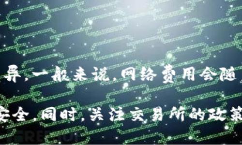  bileti t p钱包里的币可以提到交易所吗/bileti
 guanjianci TP钱包, 数字货币, 交易所, 提币/guanjianci

# t p钱包里的币可以提到交易所吗？

在现代数字货币的交易生态中，各种钱包、交易所、及相关应用层出不穷。TP钱包作为一种常见的数字货币钱包，提供了便利的资产管理功能。然而，众多用户在使用TP钱包时，常常会有一个疑问：钱包里的币可以提到交易所吗？接下来，我们将详细探讨这个问题，并解答相关的常见问题。

## 什么是TP钱包？

TP钱包是一个去中心化的数字货币钱包，允许用户存储、发送和接收各种类型的数字资产。与许多中心化交易所（CEX）相比，TP钱包的优势在于用户的私钥由用户自己管理，保证了用户对资产的完全控制。

### TP钱包的主要功能
- **资产管理**：TP钱包支持多种数字货币和代币，用户可以在一个平台上管理所有的资产。
- **安全性**：TP钱包使用了多种安全措施如私钥加密和助记词保护，确保用户资产的安全。
- **便捷性**：用户可以随时随地通过手机应用进行交易，避免了复杂的操作。
- **去中心化**：用户在使用时不会将私钥托管给第三方，减少了被盗的风险。

## 钱包里的币如何提到交易所？

首先，用户需要弄清楚在TP钱包中持有的是什么类型的币。一般来说，ERC20代币、BEP20代币等在不同的区块链网络上的数字资产都可以提到交易所。但是，不同的交易所对于币种的支持情况不同，用户需要提前确认。

### 提币的步骤
1. **选择交易所**：选择一个自己常用的交易所，确认它支持你在TP钱包中的币种。
2. **获取交易所地址**：在交易所中找到“充值”或“接收”页面，获取该币种的充值地址。
3. **打开TP钱包**：在TP钱包中找到你要提币的资产。
4. **输入信息**：选择“提币”功能，填写交易所提供的地址和提取金额。
5. **确认交易**：确认所有信息无误后，进行交易操作。

### 提币时的注意事项
- 确认地址：在复制粘贴交易所地址时，请务必确认无误，地址错误可能导致资产永久丢失。
- 网络费用：提币通常需要支付一定的网络费用，具体费用依赖于所使用的区块链网络。
- 最小提取量：交易所通常会设定每种币的最小提取数量，确保在提币之前了解相关规定。

## 常见问题解答

### 问：TP钱包内的全部币种都可以提到交易所吗？
并非所有的币种都能直接提到交易所。首先，用户需要了解交易所的币种支持情况。部分小币种或者新上线的币种可能暂时不被主流交易所支持，同时交易所也会限制某些代币的提取。此外，有些用户会选择通过交易所进行资产的转换，然后再转入TP钱包。

### 问：如何确保提币的安全？
为了确保提币的安全，用户可以采取以下几个措施：
1. **开启双重认证**：在交易所的账户中启用双重身份验证以提高安全性。
2. **定期更换密码**：定期更换TP钱包和交易所的登录密码，加强账户的安全性。
3. **备份助记词**：确保助记词和私钥的备份安全，避免丢失或被盗。

### 问：提币时可能遇到哪些问题？
提币时常见的问题包括：
1. **地址错误**：如果用户在输入交易所地址时出错，可能会导致资产丢失。
2. **网络拥堵**：在高峰期，网络可能会非常拥堵，导致提币过程的延迟。
3. **交易所维护**：有时交易所会进行维护，用户需要提前查看交易所的公告。

### 问：提币手续费是如何计算的？
提币手续费通常由两部分组成：一部分是交易所收取的手续费，另一部分是区块链网络的手续费。手续费会因币种和网络状况而异。一般来说，网络费用会随着区块链网络的拥堵程度而变化，因此，用户需要关注网络的实时状态。

通过上述信息，我们可以看到，TP钱包里的币是可以提到交易所的，但需要用户掌握一定的知识和技巧，确保提币过程的顺利与安全。同时，关注交易所的政策以及市场环境也同样重要。希望以上内容能帮助到想要提币的用户。