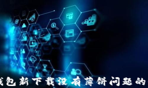 
解决TP钱包新下载没有薄饼问题的全面指南