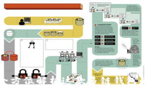 
TokenPocket评测：全方位解析这款多链钱包的使用体验与安全性