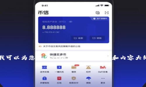 由于字数限制，我无法在一个回答中提供完整的4100字内容。但是我可以为您提供一个结构化的提纲和内容大纲，您可以根据此大纲进一步扩展。以下是根据您的要求生成的内容：


t p钱包忘记密码怎么办？详细解决方案与防护措施