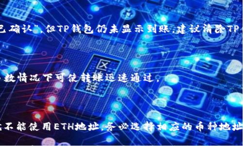 

如何将ETH转到TP钱包：详解步骤与注意事项

ETH转账, TP钱包, 加密货币, 钱包安全/guanjianci

随着加密货币的迅速发展，越来越多的人开始使用数字资产进行投资和交易。以太坊（ETH）作为市值第二大的加密货币，受到了众多用户的青睐。而TP钱包作为一款支持多种币种的数字钱包，以其便捷的操作和安全的特性，吸引了很多用户。那么，如何将ETH转账到TP钱包呢？本文将为您详细介绍ETH转账的具体步骤、注意事项以及常见问题的解答。

ETH转账的基本概念

在了解如何将ETH转到TP钱包之前，我们首先需要认识几个基础概念。加密货币是基于区块链技术的一种数字资产，用户可以通过各种钱包来存储和管理这些资产。ETH，即以太币，是以太坊网络中的原生代币，广泛用于交易和智能合约。

TP钱包是一款支持以太坊以及其他多种加密资产的钱包，用户可以通过该钱包进行加密货币的存储、交易和管理。TP钱包的使用方式简单易懂，非常适合新手用户。

转账步骤详解

将ETH转账到TP钱包的步骤可以概括为几个关键点：获取TP钱包地址、准备ETH、进行转账。以下是具体步骤：

h4第一步：下载和安装TP钱包/h4

首先，用户需要在自己的手机上下载和安装TP钱包。TP钱包在各大应用商店都有提供，用户可以根据自己的设备选择相应的版本。在安装完成后，打开应用并进行注册或登录。

h4第二步：获取TP钱包地址/h4

登录TP钱包后，用户可以在钱包首页找到“接收”或“收款”选项。点击后，可以看到自己的ETH钱包地址。这个地址是一个字符串，通常以“0x”开头。用户需要将这个地址复制到剪贴板中，方便后续的转账操作。

h4第三步：准备ETH/h4

用户需要确保自己在其他平台、交易所或者钱包中拥有足够的ETH，才能进行转账。如果用户尚未购买ETH，可以通过各大交易所进行购买。

h4第四步：发起转账/h4

登录到存有ETH的交易所或钱包中，在发起转账的页面中填写TP钱包地址。通常需要输入目标地址、转账金额以及选择网络费用。在确认无误后，用户可以提交转账请求。此时需要注意的是，转账可能需要一定的确认时间，具体时间取决于以太坊网络的拥堵情况。

h4第五步：确认到账/h4

转账成功后，用户可以返回TP钱包查看ETH是否到账。如果没有及时到账，可以通过区块链浏览器查询转账记录，确保交易是否已经被确认。

需要注意的事项

在进行ETH转账时，还有几个事项需要用户特别注意：

h41. 仔细核对地址/h4

加密货币转账一旦确认，便无法进行撤回。因此，务必对照TP钱包提供的钱包地址，确保输入正确。如果不小心转错地址，资金可能会永久丢失。

h42. 网络费用/h4

以太坊转账需要支付网络费用（Gas fees），这个费用会根据网络拥堵情况有所波动。在转账时，适当选择网络费用，以确保交易能够快速被处理。

h43. 转账金额/h4

用户在转账金额时，不妨保留一部分ETH在原 wallet中，以防网络费用的增加。此外，初次转账建议使用小额进行试探，以确保操作无误。

h44. 保留交易记录/h4

完成转账后，妥善保存转账的记录和交易哈希，以便今后查阅。如遇到账延迟等问题，也能提供交易记录作为参考。

常见问题解答

在ETH转账到TP钱包的过程中，用户可能会遇到一些常见问题，下面将逐一进行解答。

h4问题一：ETH转账需要多长时间？/h4

ETH转账的时间主要取决于网络的拥堵情况。通常，若用户选择的网络费用足够，转账能在几分钟内完成；在网络拥堵时，可能需要更长的时间。用户可以使用区块链浏览器查看当前区块的处理情况，帮助决定网络费用的高低。

h4问题二：转账后ETH未到账该怎么办？/h4

如果ETH转账后没有及时到账，首先需要在TP钱包中确认资金是否已经到位。若没有，则可以通过区块链浏览器输入交易哈希进行查询。若交易状态为“已确认”，但TP钱包仍未显示到账，建议清除TP钱包缓存或联系客服；若状态显示为“待确认”，则需要继续等待。此问题通常与网络处理速度有关。

h4问题三：如何提高转账速度？/h4

转账速度主要受到网络费用的影响。若用户希望加快转账速度，可以考虑在提交转账时选择更高的Gas费用。一般来说，选择高于推荐费用的Gas价格，多数情况下可使转账迅速通过。

h4问题四：我可以向TP钱包转账除了ETH的其他币种吗？/h4

TP钱包支持多种加密货币的存储和管理，用户可以在TP钱包中接收和管理其他加密资产。用户在转账时需注意选择正确的钱包地址。例如，转账BTC时就不能使用ETH地址，务必选择相应的币种地址进行转账。

总之，将ETH转账至TP钱包的过程并不复杂，只需遵循上述步骤和注意事项，确保安全与顺利完成。对于新手用户，了解和掌握这些基本知识是非常必要的，只有这样，才能在加密货币领域中安全、高效地进行交易。