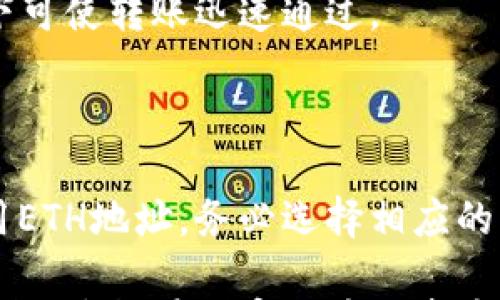 

如何将ETH转到TP钱包：详解步骤与注意事项

ETH转账, TP钱包, 加密货币, 钱包安全/guanjianci

随着加密货币的迅速发展，越来越多的人开始使用数字资产进行投资和交易。以太坊（ETH）作为市值第二大的加密货币，受到了众多用户的青睐。而TP钱包作为一款支持多种币种的数字钱包，以其便捷的操作和安全的特性，吸引了很多用户。那么，如何将ETH转账到TP钱包呢？本文将为您详细介绍ETH转账的具体步骤、注意事项以及常见问题的解答。

ETH转账的基本概念

在了解如何将ETH转到TP钱包之前，我们首先需要认识几个基础概念。加密货币是基于区块链技术的一种数字资产，用户可以通过各种钱包来存储和管理这些资产。ETH，即以太币，是以太坊网络中的原生代币，广泛用于交易和智能合约。

TP钱包是一款支持以太坊以及其他多种加密资产的钱包，用户可以通过该钱包进行加密货币的存储、交易和管理。TP钱包的使用方式简单易懂，非常适合新手用户。

转账步骤详解

将ETH转账到TP钱包的步骤可以概括为几个关键点：获取TP钱包地址、准备ETH、进行转账。以下是具体步骤：

h4第一步：下载和安装TP钱包/h4

首先，用户需要在自己的手机上下载和安装TP钱包。TP钱包在各大应用商店都有提供，用户可以根据自己的设备选择相应的版本。在安装完成后，打开应用并进行注册或登录。

h4第二步：获取TP钱包地址/h4

登录TP钱包后，用户可以在钱包首页找到“接收”或“收款”选项。点击后，可以看到自己的ETH钱包地址。这个地址是一个字符串，通常以“0x”开头。用户需要将这个地址复制到剪贴板中，方便后续的转账操作。

h4第三步：准备ETH/h4

用户需要确保自己在其他平台、交易所或者钱包中拥有足够的ETH，才能进行转账。如果用户尚未购买ETH，可以通过各大交易所进行购买。

h4第四步：发起转账/h4

登录到存有ETH的交易所或钱包中，在发起转账的页面中填写TP钱包地址。通常需要输入目标地址、转账金额以及选择网络费用。在确认无误后，用户可以提交转账请求。此时需要注意的是，转账可能需要一定的确认时间，具体时间取决于以太坊网络的拥堵情况。

h4第五步：确认到账/h4

转账成功后，用户可以返回TP钱包查看ETH是否到账。如果没有及时到账，可以通过区块链浏览器查询转账记录，确保交易是否已经被确认。

需要注意的事项

在进行ETH转账时，还有几个事项需要用户特别注意：

h41. 仔细核对地址/h4

加密货币转账一旦确认，便无法进行撤回。因此，务必对照TP钱包提供的钱包地址，确保输入正确。如果不小心转错地址，资金可能会永久丢失。

h42. 网络费用/h4

以太坊转账需要支付网络费用（Gas fees），这个费用会根据网络拥堵情况有所波动。在转账时，适当选择网络费用，以确保交易能够快速被处理。

h43. 转账金额/h4

用户在转账金额时，不妨保留一部分ETH在原 wallet中，以防网络费用的增加。此外，初次转账建议使用小额进行试探，以确保操作无误。

h44. 保留交易记录/h4

完成转账后，妥善保存转账的记录和交易哈希，以便今后查阅。如遇到账延迟等问题，也能提供交易记录作为参考。

常见问题解答

在ETH转账到TP钱包的过程中，用户可能会遇到一些常见问题，下面将逐一进行解答。

h4问题一：ETH转账需要多长时间？/h4

ETH转账的时间主要取决于网络的拥堵情况。通常，若用户选择的网络费用足够，转账能在几分钟内完成；在网络拥堵时，可能需要更长的时间。用户可以使用区块链浏览器查看当前区块的处理情况，帮助决定网络费用的高低。

h4问题二：转账后ETH未到账该怎么办？/h4

如果ETH转账后没有及时到账，首先需要在TP钱包中确认资金是否已经到位。若没有，则可以通过区块链浏览器输入交易哈希进行查询。若交易状态为“已确认”，但TP钱包仍未显示到账，建议清除TP钱包缓存或联系客服；若状态显示为“待确认”，则需要继续等待。此问题通常与网络处理速度有关。

h4问题三：如何提高转账速度？/h4

转账速度主要受到网络费用的影响。若用户希望加快转账速度，可以考虑在提交转账时选择更高的Gas费用。一般来说，选择高于推荐费用的Gas价格，多数情况下可使转账迅速通过。

h4问题四：我可以向TP钱包转账除了ETH的其他币种吗？/h4

TP钱包支持多种加密货币的存储和管理，用户可以在TP钱包中接收和管理其他加密资产。用户在转账时需注意选择正确的钱包地址。例如，转账BTC时就不能使用ETH地址，务必选择相应的币种地址进行转账。

总之，将ETH转账至TP钱包的过程并不复杂，只需遵循上述步骤和注意事项，确保安全与顺利完成。对于新手用户，了解和掌握这些基本知识是非常必要的，只有这样，才能在加密货币领域中安全、高效地进行交易。