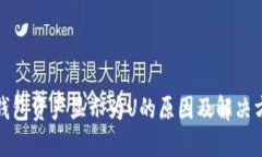 TP钱包资产显示为U的原因