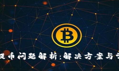冷钱包提币问题解析：解决方案与常见疑惑