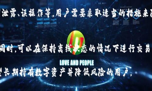 冷钱包是指一种不与互联网连接的数字货币存储方式，通常用于将加密货币安全地存储，以防范黑客攻击和网络安全风险。冷钱包的设计使其硬件资源通常不需要依赖传统的服务器或在线设备。

以下是围绕“冷钱包有服务器吗？”这一主题的一些详细介绍和讨论。

冷钱包的定义和类型
冷钱包是加密货币存储的一种方式，它不直接连接到互联网，因此被认为更为安全。冷钱包的主要类型包括：

1. **硬件钱包**：这是一种专门设计的物理设备，用于存储私钥。硬件钱包在隔离状态下生成和存储密钥，可以通过USB或蓝牙与计算机或移动设备连接，但在没有连接时是完全离线的。

2. **纸钱包**：这是一种简单的冷存储方式，即在纸上打印出私钥和公钥。只要妥善保管纸钱包，就可以安全地存储数字货币。

3. **离线计算机**：一些用户会将计算机从互联网中完全断开，用于生成和存储私钥，然后在成为“冷”设备时使用该计算机进行交易。

冷钱包与服务器的关系
冷钱包本质上是为了解决在线存储的安全性问题而设计的，而与冷钱包相关的虚拟服务器通常是用于热钱包或交易所等在线存储解决方案。因此，冷钱包本身并没有依赖于在线服务器，其设计理念是确保私钥的完全离线管理。

冷钱包的安全性及其工作原理
冷钱包因其离线特性而具有更高的安全性。黑客无法通过网络攻击入侵冷钱包，因此它们通常被认为是最佳的存储解决方案。
冷钱包的工作原理主要包括以下几个方面：
ul
    listrong私钥生成：/strong冷钱包可以在不连接互联网的环境下生成私钥，确保私钥不会受到恶意软件或其他网络攻击的影响。/li
    listrong交易签名：/strong尽管冷钱包不直接与互联网连接，但用户可以将交易信息传输到冷钱包进行签名操作。签名完成后，将签名文件转移回在线设备提交交易。/li
    listrong安全存储：/strong无论是硬件钱包还是纸钱包，冷钱包都允许用户以安全机制存储私钥，降低丢失或被盗风险。/li
/ul

常见冷钱包的类型和使用方法
在加密货币安全存储中，了解不同类型的冷钱包及其使用方式是非常重要的。以下是几种常见的冷钱包及其详细使用方法：

h41. 硬件钱包/h4
硬件钱包是用户最推荐的冷存储设备，功能强大且安全。它们通常支持多种加密货币，并采用密码保护、PIN码等多重安全机制。
使用硬件钱包的步骤如下：
ul
    listrong购买和初始化：/strong选择可靠的硬件钱包品牌，购买后按照说明书进行初始化。/li
    listrong生成密钥：/strong通过硬件钱包生成安全的私钥和助记词。确保将这些信息妥善保管。/li
    listrong存储加密货币：/strong使用钱包提供的应用程序，将你的数字货币发送到硬件钱包上。/li
    listrong离线利用：/strong在断网状态下管理和保存你的资产，确保安全。/li
/ul

h42. 纸钱包/h4
纸钱包是最简单的冷存储形式，相对来说成本也最低。其主要优势是非常安全，且不需要任何设备。
创建纸钱包的步骤：
ul
    listrong选择生成器：/strong在完全离线的状态下选择一个可靠的纸钱包生成器。/li
    listrong生成和打印：/strong生成私钥和公钥后，立即打印，并确保不在联网设备上保存。/li
    listrong保管安全：/strong将纸钱包保管在防水和防火的地方，确保其物理安全。/li
/ul

h43. 离线计算机/h4
一些经验丰富的用户会使用完全离线的计算机来存储私钥。这通常涉及几个步骤来减少被攻击的风险。
操作步骤：
ul
    listrong隔离计算机：/strong确保该计算机不再接入任何网络，包括Wi-Fi和蓝牙。/li
    listrong生成密钥对：/strong通过离线软件生成私钥和公钥，并确保不连接互联网。/li
    listrong进行交易处理：/strong可以在离线计算机中进行交易的签名，最终将数据转移至联网设备提交交易。/li
/ul

常见误区和安全措施
在使用冷钱包时，用户常常会对其功能和安全性产生一些误解。
h41. “冷钱包绝对安全”/h4
虽然冷钱包因其离线性质提供了更高的安全性，然而并不意味着它是绝对安全的。用户仍然需要采取适当的安全措施，例如保管助记词和私钥，并确保物理设备不易被他人获取。

h42. “硬件钱包无需备份”/h4
许多用户可能会认为购买硬件钱包后不需要备份。事实上，助记词和私钥的备份仍然是非常重要的，以防丢失。如果硬件钱包损坏，用户还可以通过备份恢复资产。

h43. “纸钱包可以永久使用”/h4
纸钱包虽然安全，但因易受物理损坏的影响，长期使用并不推荐。用户可以定期将纸钱包中的资产转移到另一种更安全的存储方式，以降低风险。

h44. “冷钱包可以随时接入网络”/h4
冷钱包的设计理念是完全离线，因此接入网络会打破这种安全性。如果需要进行交易，务必在断网状态下完成签名。

可能相关的问题

1. 冷钱包与热钱包的区别是什么？
冷钱包和热钱包是加密货币存储的两种主要方式。热钱包是指与互联网连接的数字货币存储方式，而冷钱包则相反。热钱包的优点是方便用户快速进行交易，但由于其连接到网络，安全性相对较低。冷钱包则因其离线特性更加安全，但在使用时不如热钱包便捷。

2. 如何选择适合自己的冷钱包？
选择冷钱包时需要考虑几个方面，包括安全性、使用方便性、支持的货币种类和价格等。硬件钱包通常是最推荐的选择，因为它们安全性高且易用；纸钱包虽然安全，但不够便捷，适合长期存储。

3. 使用冷钱包的风险有哪些？
虽然冷钱包的安全性高，但也并非没有风险。可能的风险包括物理损坏（如水泡、火灾等引起的损失）、助记词泄露、误操作等。用户需要采取适当的措施来降低这些风险，例如备份助记词、妥善保管设备等。

4. 如何管理冷钱包中的资产？
管理冷钱包中的资产需要定期检查和维护记录。用户应该定期审查自己的存储方式，以确保资产的安全性。同时，可以在保持离线状态的情况下进行交易签名和记录，以提高安全性。

以上是关于冷钱包的详细介绍和相关问题的解答。冷钱包作为安全存储加密货币的重要工具，适合那些希望长期持有数字资产并降低风险的用户。