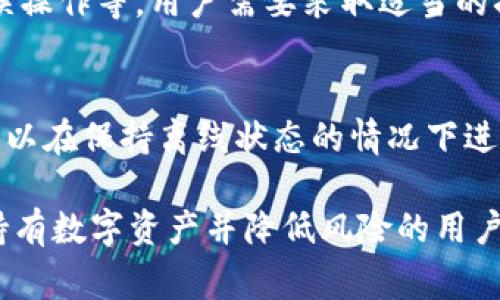 冷钱包是指一种不与互联网连接的数字货币存储方式，通常用于将加密货币安全地存储，以防范黑客攻击和网络安全风险。冷钱包的设计使其硬件资源通常不需要依赖传统的服务器或在线设备。

以下是围绕“冷钱包有服务器吗？”这一主题的一些详细介绍和讨论。

冷钱包的定义和类型
冷钱包是加密货币存储的一种方式，它不直接连接到互联网，因此被认为更为安全。冷钱包的主要类型包括：

1. **硬件钱包**：这是一种专门设计的物理设备，用于存储私钥。硬件钱包在隔离状态下生成和存储密钥，可以通过USB或蓝牙与计算机或移动设备连接，但在没有连接时是完全离线的。

2. **纸钱包**：这是一种简单的冷存储方式，即在纸上打印出私钥和公钥。只要妥善保管纸钱包，就可以安全地存储数字货币。

3. **离线计算机**：一些用户会将计算机从互联网中完全断开，用于生成和存储私钥，然后在成为“冷”设备时使用该计算机进行交易。

冷钱包与服务器的关系
冷钱包本质上是为了解决在线存储的安全性问题而设计的，而与冷钱包相关的虚拟服务器通常是用于热钱包或交易所等在线存储解决方案。因此，冷钱包本身并没有依赖于在线服务器，其设计理念是确保私钥的完全离线管理。

冷钱包的安全性及其工作原理
冷钱包因其离线特性而具有更高的安全性。黑客无法通过网络攻击入侵冷钱包，因此它们通常被认为是最佳的存储解决方案。
冷钱包的工作原理主要包括以下几个方面：
ul
    listrong私钥生成：/strong冷钱包可以在不连接互联网的环境下生成私钥，确保私钥不会受到恶意软件或其他网络攻击的影响。/li
    listrong交易签名：/strong尽管冷钱包不直接与互联网连接，但用户可以将交易信息传输到冷钱包进行签名操作。签名完成后，将签名文件转移回在线设备提交交易。/li
    listrong安全存储：/strong无论是硬件钱包还是纸钱包，冷钱包都允许用户以安全机制存储私钥，降低丢失或被盗风险。/li
/ul

常见冷钱包的类型和使用方法
在加密货币安全存储中，了解不同类型的冷钱包及其使用方式是非常重要的。以下是几种常见的冷钱包及其详细使用方法：

h41. 硬件钱包/h4
硬件钱包是用户最推荐的冷存储设备，功能强大且安全。它们通常支持多种加密货币，并采用密码保护、PIN码等多重安全机制。
使用硬件钱包的步骤如下：
ul
    listrong购买和初始化：/strong选择可靠的硬件钱包品牌，购买后按照说明书进行初始化。/li
    listrong生成密钥：/strong通过硬件钱包生成安全的私钥和助记词。确保将这些信息妥善保管。/li
    listrong存储加密货币：/strong使用钱包提供的应用程序，将你的数字货币发送到硬件钱包上。/li
    listrong离线利用：/strong在断网状态下管理和保存你的资产，确保安全。/li
/ul

h42. 纸钱包/h4
纸钱包是最简单的冷存储形式，相对来说成本也最低。其主要优势是非常安全，且不需要任何设备。
创建纸钱包的步骤：
ul
    listrong选择生成器：/strong在完全离线的状态下选择一个可靠的纸钱包生成器。/li
    listrong生成和打印：/strong生成私钥和公钥后，立即打印，并确保不在联网设备上保存。/li
    listrong保管安全：/strong将纸钱包保管在防水和防火的地方，确保其物理安全。/li
/ul

h43. 离线计算机/h4
一些经验丰富的用户会使用完全离线的计算机来存储私钥。这通常涉及几个步骤来减少被攻击的风险。
操作步骤：
ul
    listrong隔离计算机：/strong确保该计算机不再接入任何网络，包括Wi-Fi和蓝牙。/li
    listrong生成密钥对：/strong通过离线软件生成私钥和公钥，并确保不连接互联网。/li
    listrong进行交易处理：/strong可以在离线计算机中进行交易的签名，最终将数据转移至联网设备提交交易。/li
/ul

常见误区和安全措施
在使用冷钱包时，用户常常会对其功能和安全性产生一些误解。
h41. “冷钱包绝对安全”/h4
虽然冷钱包因其离线性质提供了更高的安全性，然而并不意味着它是绝对安全的。用户仍然需要采取适当的安全措施，例如保管助记词和私钥，并确保物理设备不易被他人获取。

h42. “硬件钱包无需备份”/h4
许多用户可能会认为购买硬件钱包后不需要备份。事实上，助记词和私钥的备份仍然是非常重要的，以防丢失。如果硬件钱包损坏，用户还可以通过备份恢复资产。

h43. “纸钱包可以永久使用”/h4
纸钱包虽然安全，但因易受物理损坏的影响，长期使用并不推荐。用户可以定期将纸钱包中的资产转移到另一种更安全的存储方式，以降低风险。

h44. “冷钱包可以随时接入网络”/h4
冷钱包的设计理念是完全离线，因此接入网络会打破这种安全性。如果需要进行交易，务必在断网状态下完成签名。

可能相关的问题

1. 冷钱包与热钱包的区别是什么？
冷钱包和热钱包是加密货币存储的两种主要方式。热钱包是指与互联网连接的数字货币存储方式，而冷钱包则相反。热钱包的优点是方便用户快速进行交易，但由于其连接到网络，安全性相对较低。冷钱包则因其离线特性更加安全，但在使用时不如热钱包便捷。

2. 如何选择适合自己的冷钱包？
选择冷钱包时需要考虑几个方面，包括安全性、使用方便性、支持的货币种类和价格等。硬件钱包通常是最推荐的选择，因为它们安全性高且易用；纸钱包虽然安全，但不够便捷，适合长期存储。

3. 使用冷钱包的风险有哪些？
虽然冷钱包的安全性高，但也并非没有风险。可能的风险包括物理损坏（如水泡、火灾等引起的损失）、助记词泄露、误操作等。用户需要采取适当的措施来降低这些风险，例如备份助记词、妥善保管设备等。

4. 如何管理冷钱包中的资产？
管理冷钱包中的资产需要定期检查和维护记录。用户应该定期审查自己的存储方式，以确保资产的安全性。同时，可以在保持离线状态的情况下进行交易签名和记录，以提高安全性。

以上是关于冷钱包的详细介绍和相关问题的解答。冷钱包作为安全存储加密货币的重要工具，适合那些希望长期持有数字资产并降低风险的用户。