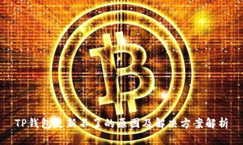 TP钱包更新不了的原因及解决方案解析