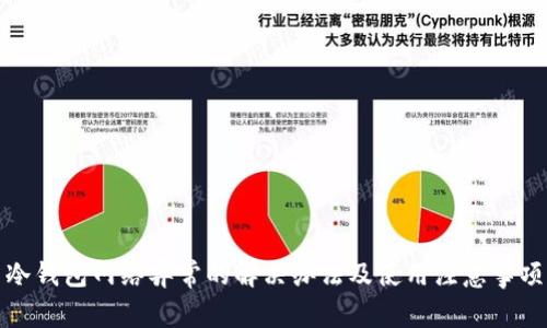 冷钱包网络异常的解决办法及使用注意事项