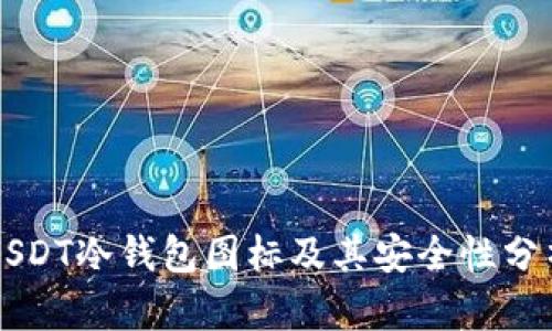 USDT冷钱包图标及其安全性分析
