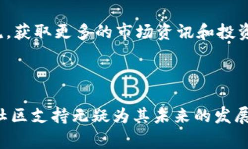 币圈最新消息：BabyDoge的未来趋势与市场解析

BabyDoge, 加密货币, 币圈动态, 投资趋势/guanjianci

引言

在过去的几年里，加密货币市场经历了翻天覆地的变化。特别是像BabyDoge这样的新兴代币，吸引了无数投资者的目光。BabyDoge是Dogecoin的衍生项目，凭借其社区驱动的策略和慈善使命，迅速在币圈中崭露头角。本文将详细探讨BabyDoge的最新消息，以及其在当前加密市场中的未来趋势。

BabyDoge的基本概念

BabyDoge于2021年推出，旨在吸引那些喜欢轻松、有趣且富有魅力的代币项目的投资者。与传统的加密货币不同，BabyDoge通过独特的机制，如每次交易时自动生成流动性，来鼓励持有者而非交易者。此外，BabyDoge还有一个显著的特点，即定期将部分交易税用于慈善项目，尤其是与宠物相关的慈善机构。

这种结合娱乐性和社会责任感的模式，让BabyDoge在广泛的用户群体中获得了认可，并快速积累了庞大的社区基础。用户不仅可以通过持有BabyDoge代币来获得未来的潜在回报，同时还能参与到该项目的慈善活动中，增强了其投资的情感价值。

BabyDoge的市场表现

尽管BabyDoge的起步时间较短，但其市场表现却非常引人注目。截至目前，BabyDoge的市值已经突破了数亿美元。根据CoinMarketCap的数据，BabyDoge在过去的一年中的价格波动相对较大，投资者应关注市场趋势，以获得更好的投资时机。

BabyDoge的价格波动受多种因素影响，包括市场整体行情、社区活动的增加，以及与主要交易所的上架等。同时，由于其拥有较小的流通量，价格波动往往会比较明显，因此投资者在进入市场时需要充分考虑风险。

BabyDoge的社区力量

BabyDoge发展历程中，社区力量的作用不可小觑。BabyDoge拥有一个极其活跃的社区，用户在社交媒体上频繁互动，推动了项目的宣传和推广。此外，社区成员经常会召开在线活动，分享最新动态和投资建议，形成了良好的互动氛围。

BabyDoge团队也非常重视社区反馈，他们会定期举行问答环节，解答用户对项目的疑问，增加透明度。这种开放的沟通方式不仅增强了用户的归属感，也有效提升了投资者对项目的信任度，从而推动了更多的用户参与到BabyDoge的投资中。

未来趋势与市场展望

随着加密货币市场的不断发展，BabyDoge的未来趋势也备受关注。许多分析师认为，BabyDoge在未来的潜力依然巨大，尤其是在 DeFi（去中心化金融）和NFT（非同质化代币）等领域的运用。BabyDoge团队已经表示，他们正在考虑如何将其代币整合到更广泛的加密生态中，以吸引更多的用户和投资者。

另外，BabyDoge的慈善使命也将在未来继续发挥作用。随着该项目的知名度提高，更多的客户可能愿意投资BabyDoge，以帮助推动慈善事业，这将有助于其进一步的市场扩展。此外，BabyDoge也可能会寻求与其他项目进行合作，形成更强大的联合效应，从而稳定其市场地位。

可能相关的问题

1. BabyDoge与其他加密货币相比，有何独特之处？

BabyDoge的独特之处主要在于其社区驱动型的设计及慈善功能。与传统加密货币相比，BabyDoge的代币经济模型鼓励用户持有，并通过每次交易自动增加流动性，这在一定程度上降低了投机性交易的频率。此外，BabyDoge的交易费用的一部分会被分配给慈善组织，进一步增强了其社会责任感，这在其他币种中相对较为少见。

项目团队的高透明度和积极的社区互动也是BabyDoge的亮点，他们通过定期的社区活动和AMA（问答会议）来增强与用户的联系，这种开放的沟通也使得BabyDoge在传播力上有着显著的优势。许多投资者不仅仅是为了盈利，更是为了支持一个有积极社会影响力的项目。

2. 投资BabyDoge需要注意哪些风险？

尽管BabyDoge表现出色，投资者在进入时仍需谨慎。首先，加密货币市场的波动性极高，BabyDoge作为小市值代币，其价格波动可能相比大型代币更为剧烈。投资者需关注市场动态，及时调整投资策略。

其次，由于BabyDoge的代币机制较为复杂，普通投资者有时难以完全理解其盈利模式。此外，正因为BabyDoge的流通量较小，市场操纵的风险较高，容易受到大型持有者的影响。此外，投资者要关注项目团队的动态，了解其发展路线图，务必确保投资的项目是透明且有持续性发展的。

3. BabyDoge的未来会如何发展？

BabyDoge的未来发展潜力主要来源于其不断壮大的社区和不断扩展的应用场景。如果项目团队能够持续推动功能扩展，并有效利用DeFi和NFT等增长领域，BabyDoge有望在未来实现更大的市场突破。

另一方面，市场竞争也在加剧。虽然BabyDoge目前在社区运营和品牌影响力上表现突出，但其他更成熟的项目也在不断创新和推出新功能，以吸引用户。因此，BabyDoge若要在未来保持竞争力，必须与时俱进，主动适应市场趋势，同时更好地满足用户需求。

4. 如何安全地购买和存储BabyDoge？

如果你对BabyDoge感兴趣并希望投资，确保安全是首要任务。首先，选择一个信誉良好的交易所购买BabyDoge，比如Binance、KuCoin等知名平台，确保平台的安全性和合规性。

在购买之后，最好将BabyDoge代币转移到私有钱包中，如MetaMask或Trust Wallet，这样可以减少被黑客攻击的风险。确保钱包的私钥和助记词安全存储，避免因数据丢失而造成资金损失。

同时，投资者还应时刻关注项目的最新动态，了解市场变化和潜在风险，以便及时调整投资策略。此外，可以参与BabyDoge的社区活动，与其他投资者交流，获取更多的市场资讯和投资建议。

总结

BabyDoge作为一种新兴的加密货币，凭借其独特的设计理念和社会责任感，成功吸引了大量投资者关注。尽管存在一定的风险，但其潜在的市场前景和社区支持无疑为其未来的发展提供了良好的基础。随着市场不断发展，BabyDoge极有可能在加密货币领域占据一席之地，投资者在参与时应保持谨慎，乐观地看待其未来的市场动态。