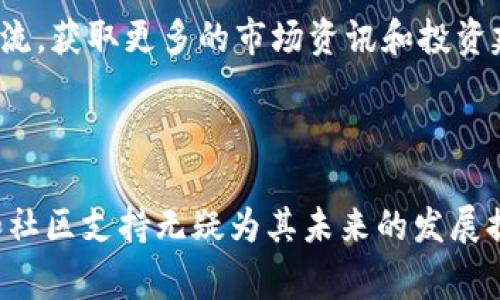 币圈最新消息：BabyDoge的未来趋势与市场解析

BabyDoge, 加密货币, 币圈动态, 投资趋势/guanjianci

引言

在过去的几年里，加密货币市场经历了翻天覆地的变化。特别是像BabyDoge这样的新兴代币，吸引了无数投资者的目光。BabyDoge是Dogecoin的衍生项目，凭借其社区驱动的策略和慈善使命，迅速在币圈中崭露头角。本文将详细探讨BabyDoge的最新消息，以及其在当前加密市场中的未来趋势。

BabyDoge的基本概念

BabyDoge于2021年推出，旨在吸引那些喜欢轻松、有趣且富有魅力的代币项目的投资者。与传统的加密货币不同，BabyDoge通过独特的机制，如每次交易时自动生成流动性，来鼓励持有者而非交易者。此外，BabyDoge还有一个显著的特点，即定期将部分交易税用于慈善项目，尤其是与宠物相关的慈善机构。

这种结合娱乐性和社会责任感的模式，让BabyDoge在广泛的用户群体中获得了认可，并快速积累了庞大的社区基础。用户不仅可以通过持有BabyDoge代币来获得未来的潜在回报，同时还能参与到该项目的慈善活动中，增强了其投资的情感价值。

BabyDoge的市场表现

尽管BabyDoge的起步时间较短，但其市场表现却非常引人注目。截至目前，BabyDoge的市值已经突破了数亿美元。根据CoinMarketCap的数据，BabyDoge在过去的一年中的价格波动相对较大，投资者应关注市场趋势，以获得更好的投资时机。

BabyDoge的价格波动受多种因素影响，包括市场整体行情、社区活动的增加，以及与主要交易所的上架等。同时，由于其拥有较小的流通量，价格波动往往会比较明显，因此投资者在进入市场时需要充分考虑风险。

BabyDoge的社区力量

BabyDoge发展历程中，社区力量的作用不可小觑。BabyDoge拥有一个极其活跃的社区，用户在社交媒体上频繁互动，推动了项目的宣传和推广。此外，社区成员经常会召开在线活动，分享最新动态和投资建议，形成了良好的互动氛围。

BabyDoge团队也非常重视社区反馈，他们会定期举行问答环节，解答用户对项目的疑问，增加透明度。这种开放的沟通方式不仅增强了用户的归属感，也有效提升了投资者对项目的信任度，从而推动了更多的用户参与到BabyDoge的投资中。

未来趋势与市场展望

随着加密货币市场的不断发展，BabyDoge的未来趋势也备受关注。许多分析师认为，BabyDoge在未来的潜力依然巨大，尤其是在 DeFi（去中心化金融）和NFT（非同质化代币）等领域的运用。BabyDoge团队已经表示，他们正在考虑如何将其代币整合到更广泛的加密生态中，以吸引更多的用户和投资者。

另外，BabyDoge的慈善使命也将在未来继续发挥作用。随着该项目的知名度提高，更多的客户可能愿意投资BabyDoge，以帮助推动慈善事业，这将有助于其进一步的市场扩展。此外，BabyDoge也可能会寻求与其他项目进行合作，形成更强大的联合效应，从而稳定其市场地位。

可能相关的问题

1. BabyDoge与其他加密货币相比，有何独特之处？

BabyDoge的独特之处主要在于其社区驱动型的设计及慈善功能。与传统加密货币相比，BabyDoge的代币经济模型鼓励用户持有，并通过每次交易自动增加流动性，这在一定程度上降低了投机性交易的频率。此外，BabyDoge的交易费用的一部分会被分配给慈善组织，进一步增强了其社会责任感，这在其他币种中相对较为少见。

项目团队的高透明度和积极的社区互动也是BabyDoge的亮点，他们通过定期的社区活动和AMA（问答会议）来增强与用户的联系，这种开放的沟通也使得BabyDoge在传播力上有着显著的优势。许多投资者不仅仅是为了盈利，更是为了支持一个有积极社会影响力的项目。

2. 投资BabyDoge需要注意哪些风险？

尽管BabyDoge表现出色，投资者在进入时仍需谨慎。首先，加密货币市场的波动性极高，BabyDoge作为小市值代币，其价格波动可能相比大型代币更为剧烈。投资者需关注市场动态，及时调整投资策略。

其次，由于BabyDoge的代币机制较为复杂，普通投资者有时难以完全理解其盈利模式。此外，正因为BabyDoge的流通量较小，市场操纵的风险较高，容易受到大型持有者的影响。此外，投资者要关注项目团队的动态，了解其发展路线图，务必确保投资的项目是透明且有持续性发展的。

3. BabyDoge的未来会如何发展？

BabyDoge的未来发展潜力主要来源于其不断壮大的社区和不断扩展的应用场景。如果项目团队能够持续推动功能扩展，并有效利用DeFi和NFT等增长领域，BabyDoge有望在未来实现更大的市场突破。

另一方面，市场竞争也在加剧。虽然BabyDoge目前在社区运营和品牌影响力上表现突出，但其他更成熟的项目也在不断创新和推出新功能，以吸引用户。因此，BabyDoge若要在未来保持竞争力，必须与时俱进，主动适应市场趋势，同时更好地满足用户需求。

4. 如何安全地购买和存储BabyDoge？

如果你对BabyDoge感兴趣并希望投资，确保安全是首要任务。首先，选择一个信誉良好的交易所购买BabyDoge，比如Binance、KuCoin等知名平台，确保平台的安全性和合规性。

在购买之后，最好将BabyDoge代币转移到私有钱包中，如MetaMask或Trust Wallet，这样可以减少被黑客攻击的风险。确保钱包的私钥和助记词安全存储，避免因数据丢失而造成资金损失。

同时，投资者还应时刻关注项目的最新动态，了解市场变化和潜在风险，以便及时调整投资策略。此外，可以参与BabyDoge的社区活动，与其他投资者交流，获取更多的市场资讯和投资建议。

总结

BabyDoge作为一种新兴的加密货币，凭借其独特的设计理念和社会责任感，成功吸引了大量投资者关注。尽管存在一定的风险，但其潜在的市场前景和社区支持无疑为其未来的发展提供了良好的基础。随着市场不断发展，BabyDoge极有可能在加密货币领域占据一席之地，投资者在参与时应保持谨慎，乐观地看待其未来的市场动态。