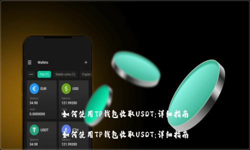 如何使用TP钱包收取USDT：详细指南

如何使用TP钱包收取USDT：详细指南