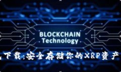 瑞波冷钱包下载：安全存