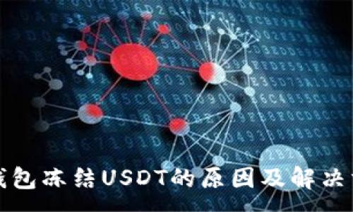 :
冷钱包冻结USDT的原因及解决方法