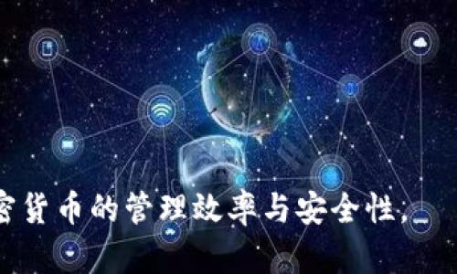   TokenPocket与TRON：轻松管理和交易数字资产的最佳平台 / 
 guanjianci TokenPocket, TRON, 数字资产交易, 钱包管理 /guanjianci 

在数字货币的世界中，随着区块链技术的迅速发展，越来越多的投资者开始关注其他数字资产的交易和管理。TokenPocket作为一款多功能数字资产钱包，其功能和便捷性使其成为众多用户的优选。而TRON则是一个基于区块链技术的高性能智能合约平台，让用户能够方便、快速地进行数字资产的管理和交易。在本文中，我们将深入探讨TokenPocket与TRON的结合，如何利用TokenPocket来管理TRON及其相关资产，并提供如何安全地进行交易的一些建议。

一、TokenPocket：数字资产管理的理想选择

TokenPocket是一款支持多种区块链数字资产的钱包，它为用户提供了方便的管理和交易功能。TokenPocket支持主流数字资产，如比特币、以太坊以及TRON等，可以说是各类数字资产的“万用钱包”。其多功能性使得用户可以通过一个平台管理多种数字货币，减少了使用多个钱包工具管理资产的麻烦。

TokenPocket不仅支持简单的资产存储，还具有交易、转账、DApp应用等多项功能。用户可以直接在TokenPocket内进行资产的兑换、购买等交易操作，使得整个加密货币的操作流程更加便捷。此外，TokenPocket还提供了强大的安全保障，采用多重加密技术保护用户的私钥和资产安全。

二、TRON与TokenPocket的结合

TRON作为一个以内容分享为核心的区块链平台，致力于实现去中心化的互联网。TRON不仅支持创建智能合约，还允许开发者构建去中心化应用（DApp）。TokenPocket对TRON的支持，使得用户能轻易地在TRON链上进行资产的管理和操作。

通过TokenPocket，用户可以便捷地创建TRON钱包，获取TRON币（TRX）及其基于TRON的Token。如果用户在TRON生态系统中拥有诸如BitTorrent、WINk等项目的Token，也可以直接在TokenPocket上查看和管理。这种一体化的管理体验让用户能够一键操作，随时随地完成资产的转移和交易。

三、使用TokenPocket管理TRON资产的步骤

对于新手用户来说，管理TRON资产可能会感觉复杂，然而，使用TokenPocket的流程实际上非常简单。下面，我们将详细介绍使用TokenPocket管理TRON资产的基本步骤。

h41. 下载并安装TokenPocket/h4
首先，用户需要前往TokenPocket的官网或应用商店下载并安装TokenPocket钱包。用户可以选择iOS或Android版本，或者使用网页端进行操作。

h42. 创建或导入钱包/h4
安装完成后，打开TokenPocket，用户可以选择创建新的钱包或者导入已有的钱包。如果选择创建新钱包，系统将引导用户设置密码和备份助记词。务必将助记词保存在安全的地方，以便在需要时恢复钱包。

h43. 添加TRON资产/h4
在钱包创建完成后，用户可以通过“资产”页面添加TRON资产。选择添加资产后，通过搜索功能找到TRON（TRX），然后点击添加。此时，用户的TokenPocket钱包中就可以看到TRON资产的余额及其相关信息。

h44. 进行TRON资产的交易/h4
用户可以通过TokenPocket进行TRON资产的转账和交易。在“资产”页面上选择TRON，进入转账界面，填写收款地址和转账金额，并确认交易信息，最后点击发送即可。所有的交易记录会在钱包中保存，用户可以随时查看。

四、如何安全地使用TokenPocket进行TRON交易

尽管TokenPocket提供了安全的交易环境，但用户在使用过程中仍需注意保障自身资产的安全性。以下是一些重要的安全建议：

h41. 定期更换密码/h4
为了提高账户安全性，用户应该定期更换TokenPocket的密码，并确保密码复杂且不易被猜测。同样，不要将密码与其他账户共享。

h42. 妥善保管助记词/h4
助记词是账户恢复的关键，用户必须将其妥善保管。建议将助记词写在纸质上并存放在安全位置，而不是保存在电子设备上，以防止黑客攻击。

h43. 注意链接安全/h4
访问TokenPocket官方网站或使用TokenPocket时，请务必确保连接的安全性。不要轻信钓鱼网站或不明链接，以防账号被盗用。

h44. 使用防病毒软件/h4
建议用户在手机或电脑上安装防病毒软件，定期扫描设备，以确保没有恶意软件影响到钱包的安全性。

可能相关的问题

h41. TokenPocket支持哪些区块链？/h4
TokenPocket是一个多链钱包，支持包括比特币、以太坊、TRON、EOS、波卡等多条主流区块链的数字资产。用户可以在同一个平台上管理多种不同的数字货币，方便快捷。

h42. TRON的特点与优势是什么？/h4
TRON的特点包括高吞吐量、低交易费用和开放的生态系统。其目标是为全球的数字内容提供者提供一个去中心化的环境，支持数据的自由流通及用户的自主权。

h43. 如何保障TRON交易的安全性？/h4
交易的安全性可以通过采用多重验证、使用冷钱包存储大额资产等方式来保障。用户也应当保持警惕，避免在公共网络下进行敏感操作。

h44. TokenPocket会收取交易费用吗？/h4
TokenPocket在进行TRON交易时会收取少量的网络手续费，这些费用主要是为了支付给矿工的确认费用。用户可以在确认交易前查看具体的手续费。

通过以上的解析，我们可以看到TokenPocket与TRON的紧密结合为用户提供了一个便捷、安全的数字资产管理和交易平台。而无论是新手还是资深用户，都可以在TokenPocket中找到适合自己的解决方案，提高加密货币的管理效率与安全性。