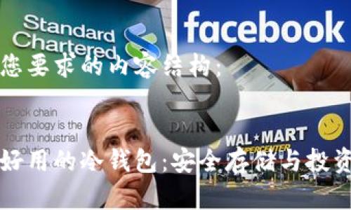 下面是符合您要求的内容结构：


虚拟货币最好用的冷钱包：安全存储与投资的双重保障