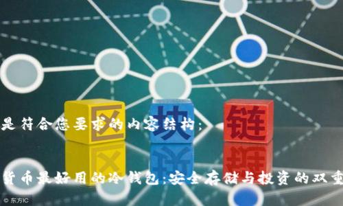 下面是符合您要求的内容结构：


虚拟货币最好用的冷钱包：安全存储与投资的双重保障