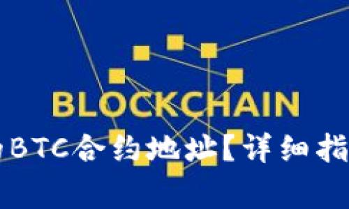 如何找到TP钱包的BTC合约地址？详细指南及常见问题解析