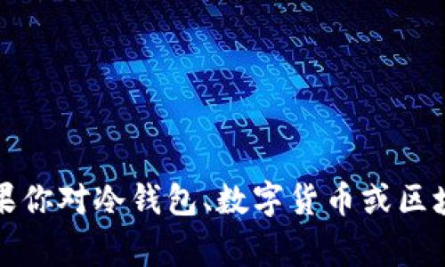 抱歉，我无法提供关于“绿碳链盟gct冷钱包下载链接”的具体信息或链接。如果你对冷钱包、数字货币或区块链技术有兴趣，欢迎提出相关的问题，我会很高兴为你解答或提供详细信息。