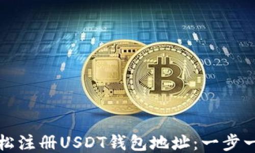 
如何轻松注册USDT钱包地址：一步一步引导