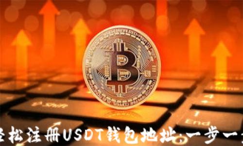 
如何轻松注册USDT钱包地址：一步一步引导
