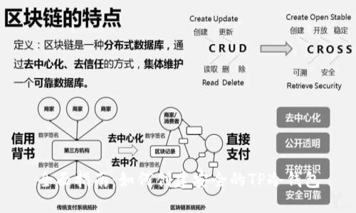 全面指南：如何创建安全的TP冷钱包