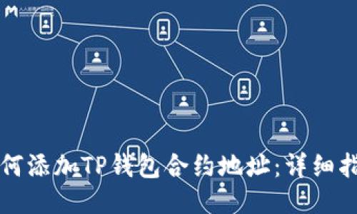 如何添加TP钱包合约地址：详细指南
